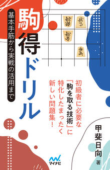 駒得ドリル 基本手筋から実戦の活用まで