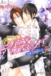 DEEP THROAT　華麗な海賊たち