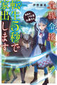 【期間限定 試し読み増量版】貴族令嬢、転生5秒で家出します。 目指せ、ソロ活山暮らし