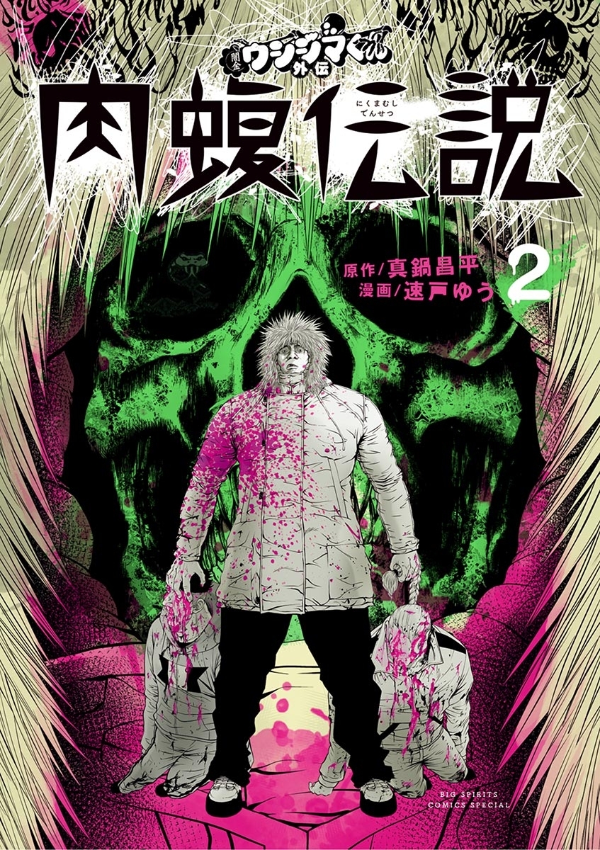 【期間限定　無料お試し版　閲覧期限2026年8月17日】闇金ウシジマくん外伝 肉蝮伝説 2