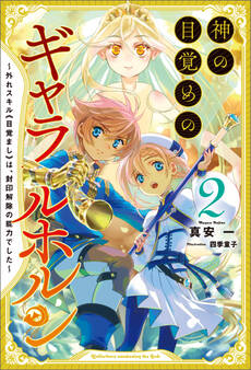 「神の目覚めのギャラルホルン~外れスキル《目覚まし》は、封印解除の能力でした~」シリーズ