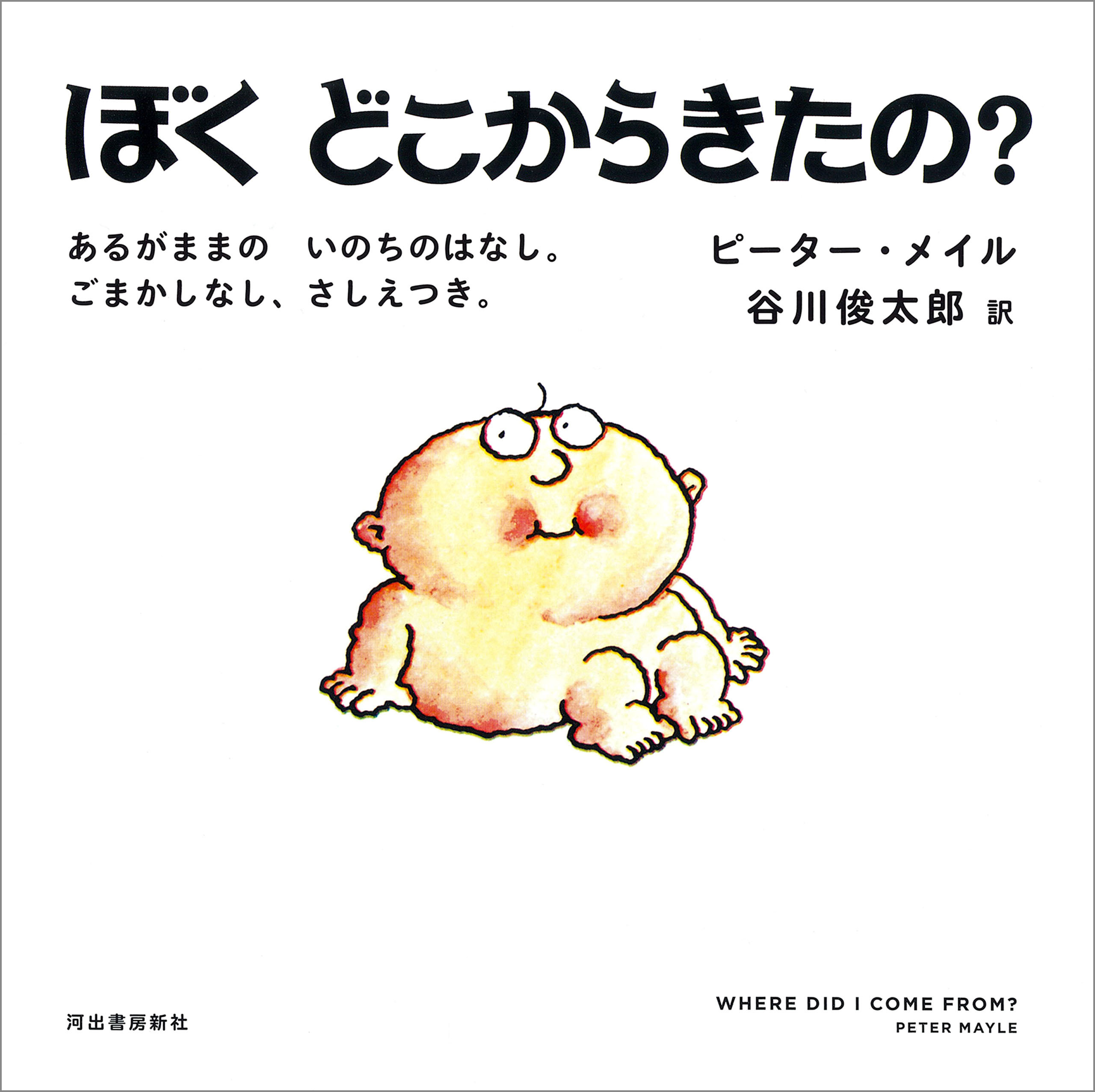 ぼくどこからきたの？　あるがままの　いのちのはなし。ごまかしなし、さしえつき。