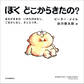 ぼくどこからきたの? あるがままの いのちのはなし。ごまかしなし、さしえつき。