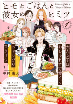 【期間限定 無料お試し版 閲覧期限2025年11月12日】ヒモとごはんと彼女のヒミツ(1)