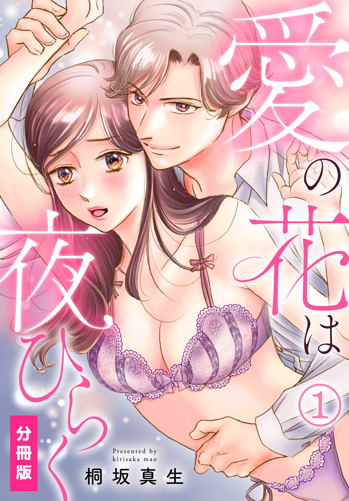 【期間限定　無料お試し版】愛の花は夜ひらく【分冊版】(1)