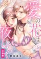 【期間限定 無料お試し版】愛の花は夜ひらく【分冊版】(1)