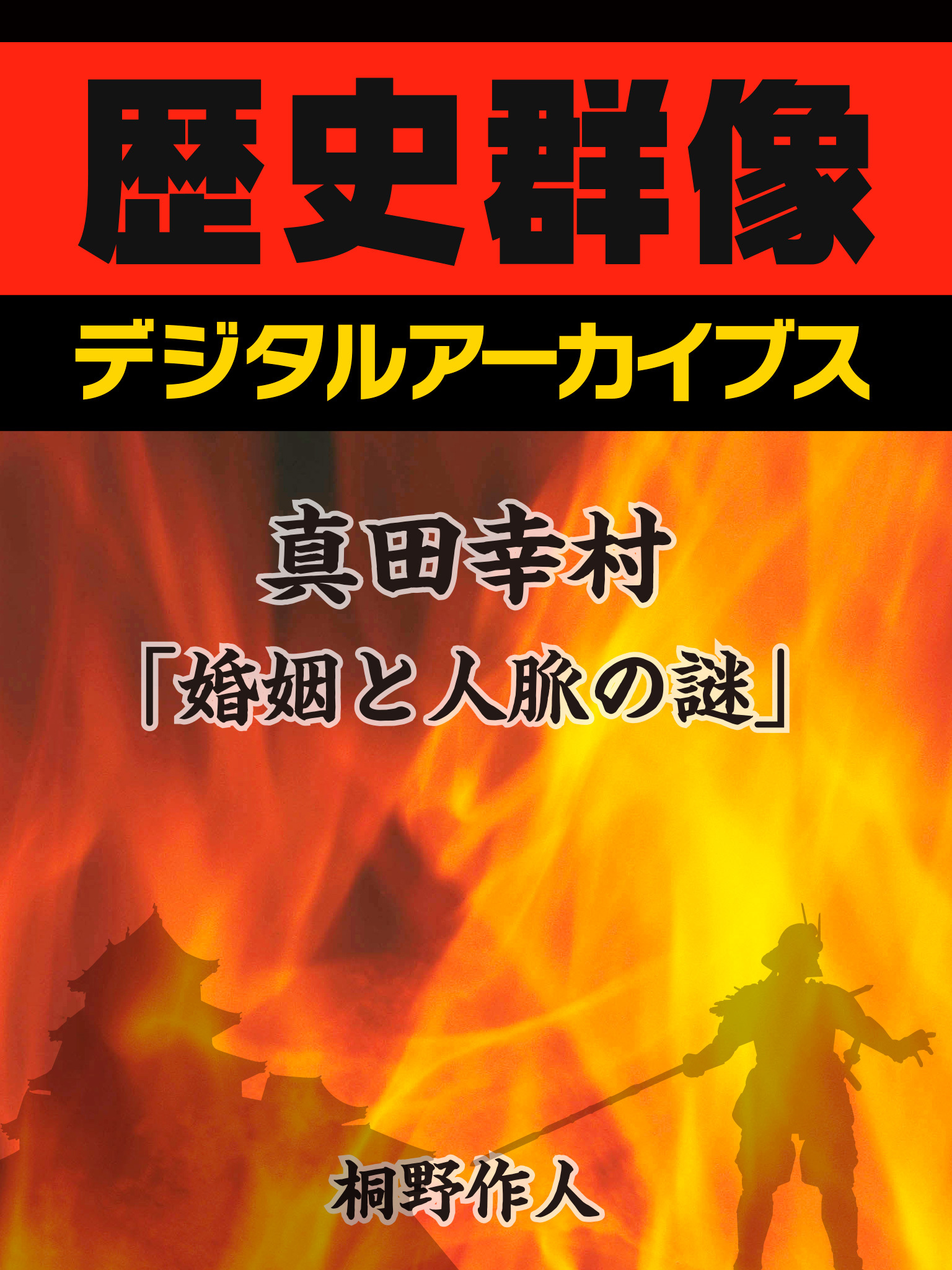 真田幸村「婚姻と人脈の謎」