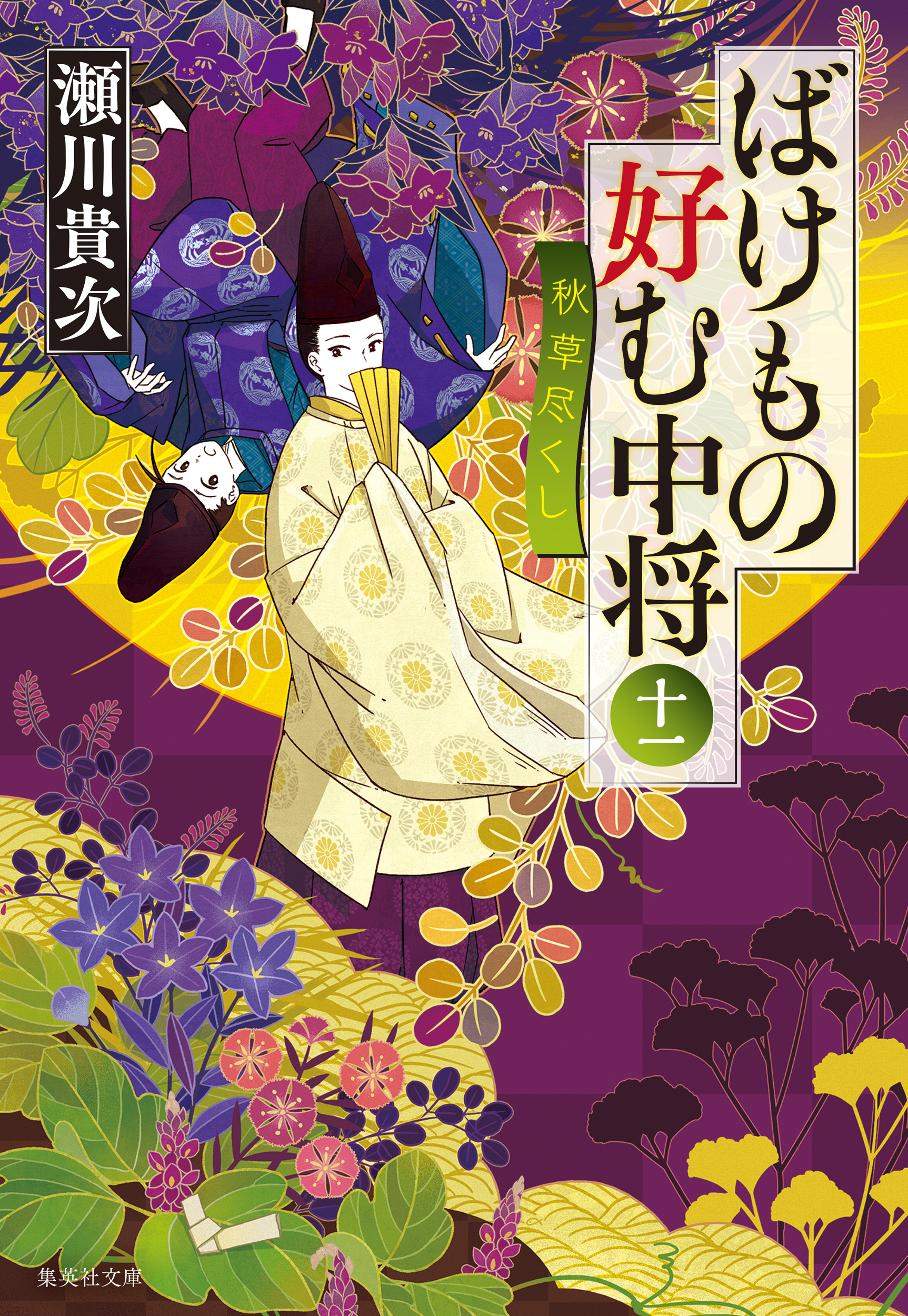 ばけもの好む中将　十一　秋草尽くし