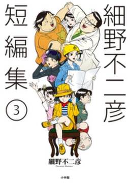 細野不二彦短編集 3 無料 試し読みなら Amebaマンガ 旧 読書のお時間です 細野不二彦短編集 3 無料 試し読みなら Amebaマンガ 旧 読書のお時間です