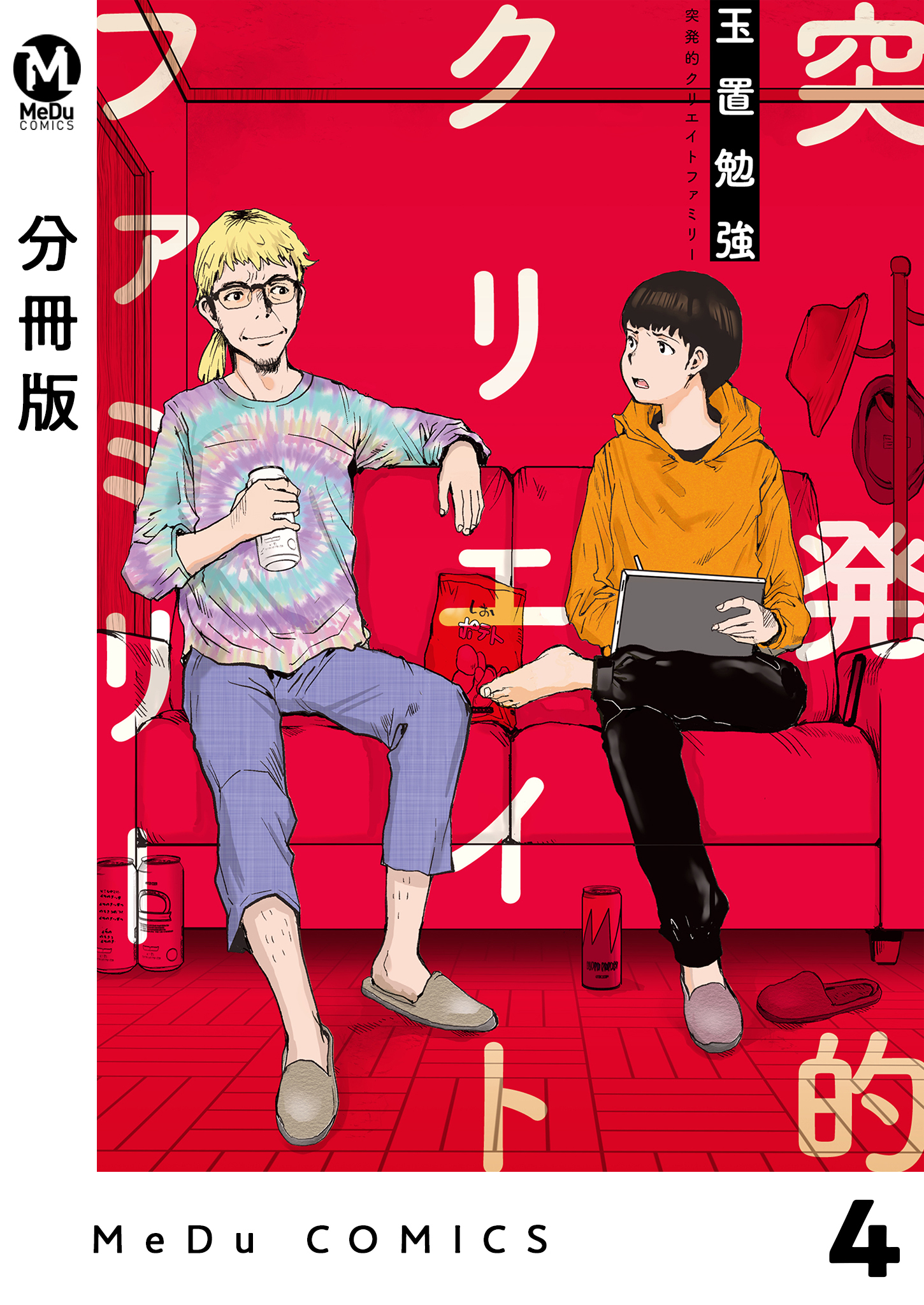 【分冊版】突発的クリエイトファミリー 4