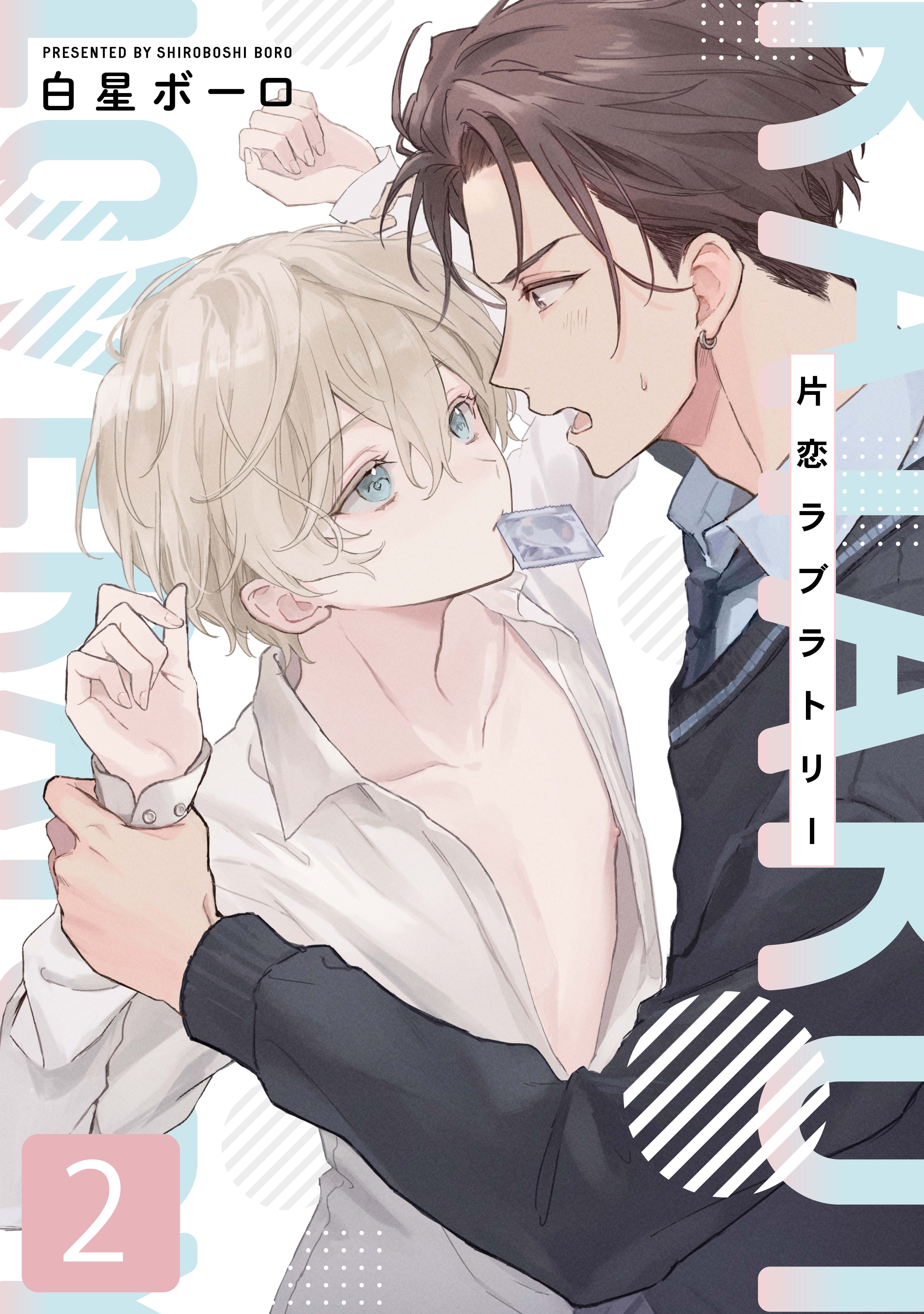 片恋ラブラトリー 2話