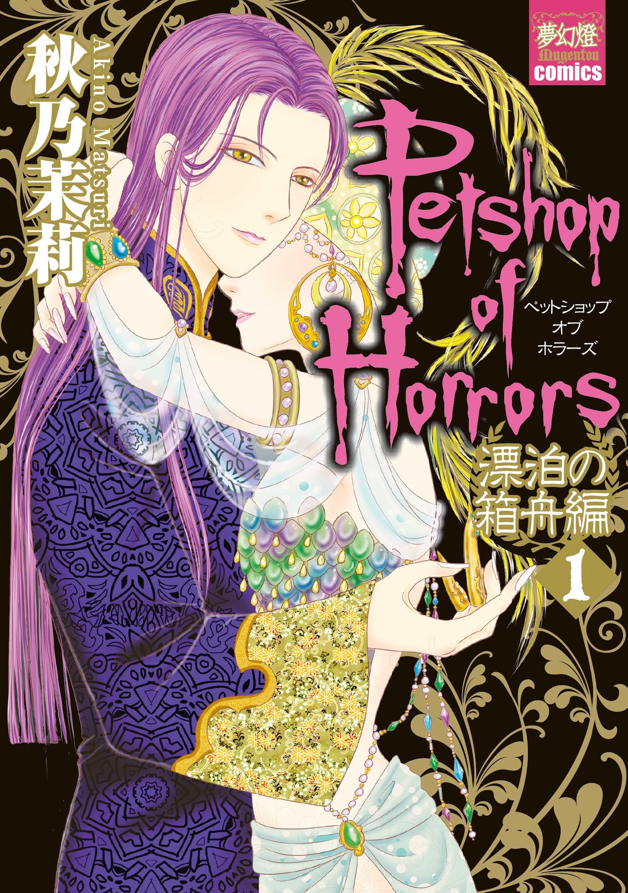 【期間限定　無料お試し版　閲覧期限2026年8月16日】Petshop of Horrors　漂泊の箱舟編 １