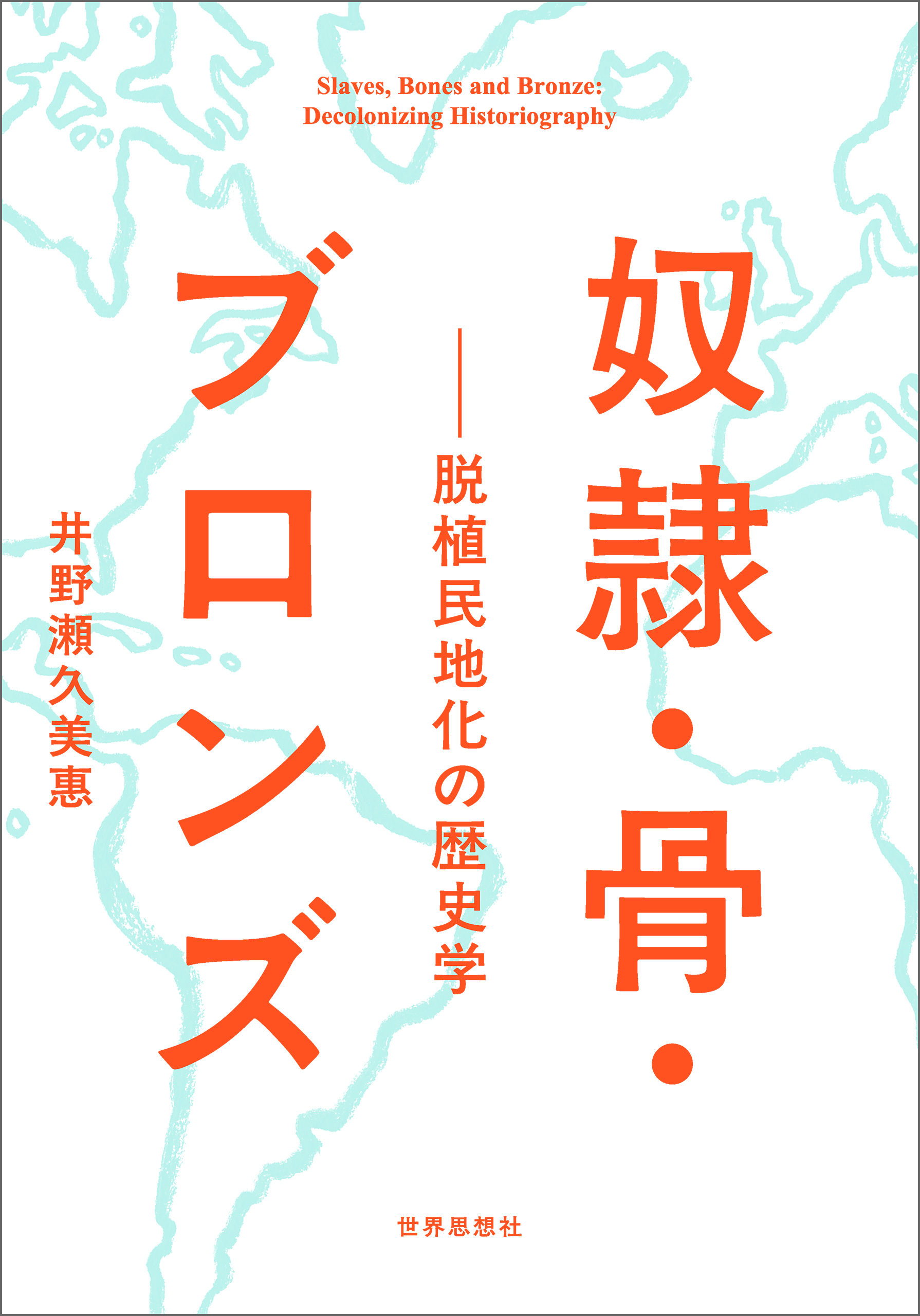 奴隷・骨・ブロンズ――脱植民地化の歴史学