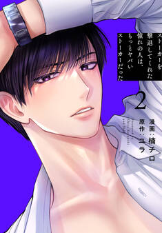 ストーカーを撃退してくれた憧れの人は、もっとヤバいストーカーだった(2)【おまけ描き下ろし付き】