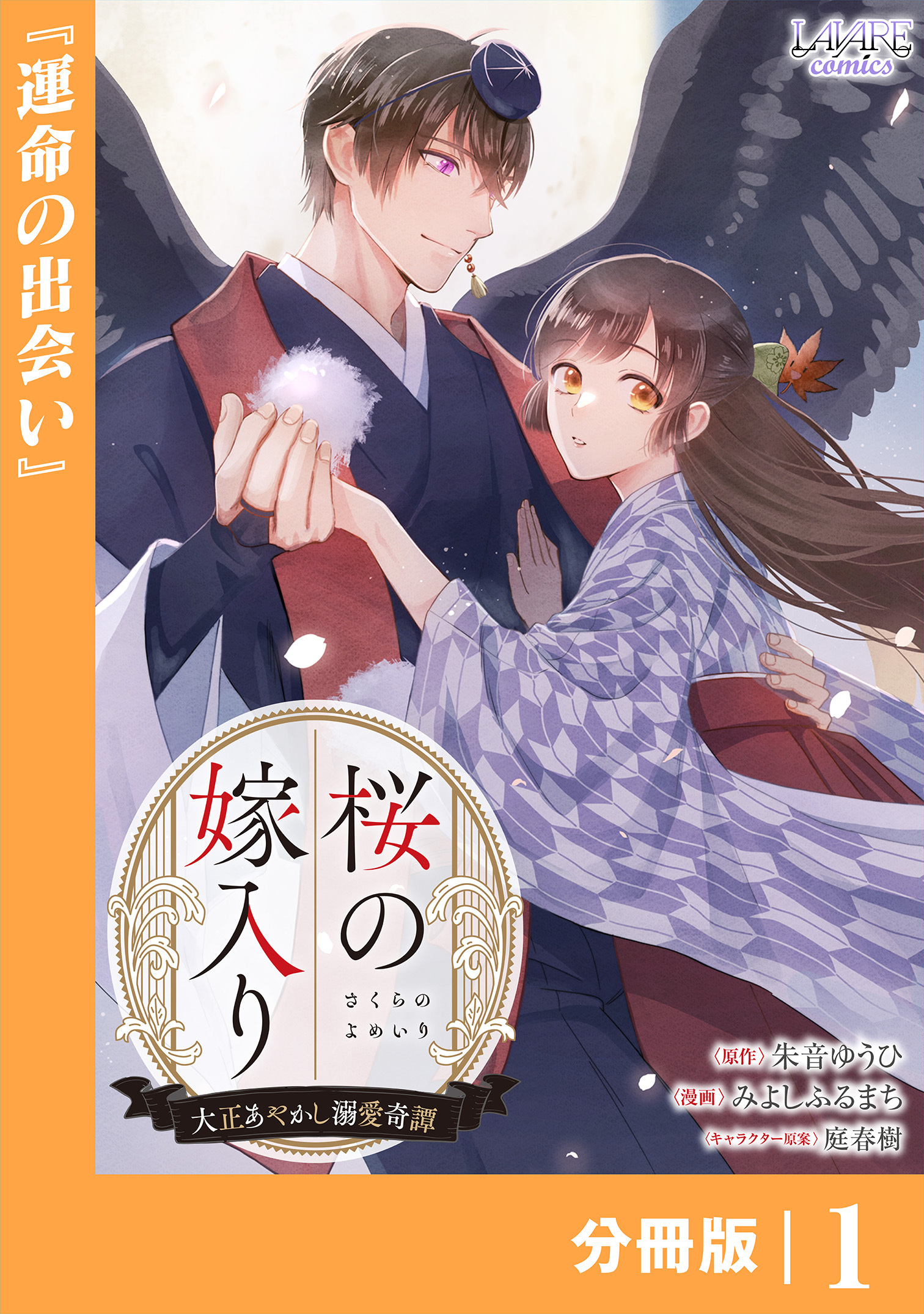 桜の嫁入り～大正あやかし溺愛奇譚～【分冊版】１