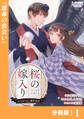 桜の嫁入り~大正あやかし溺愛奇譚~【分冊版】1