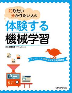 知りたい分かりたい人の体験する機械学習
