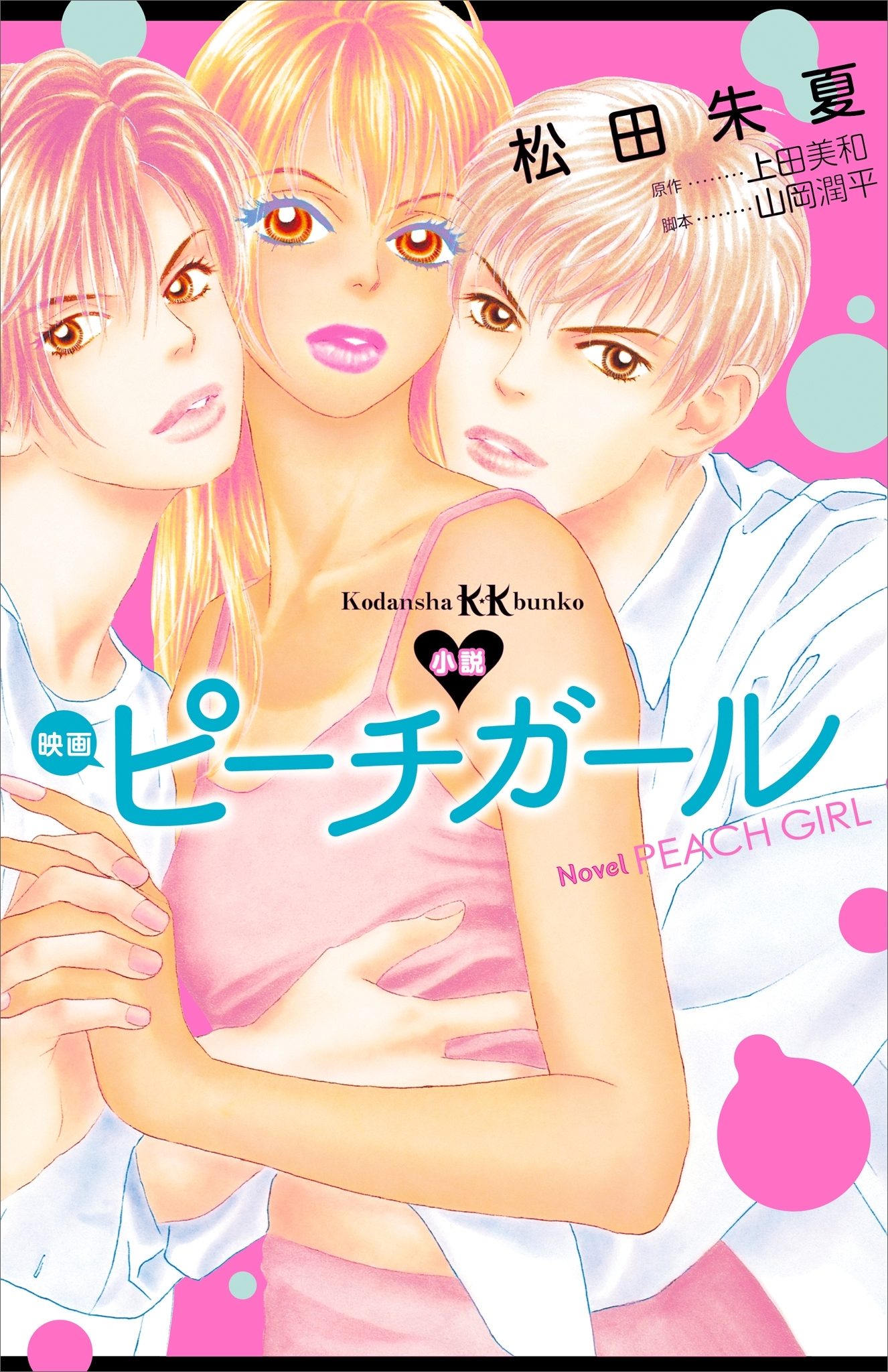 小説　映画　ピーチガール