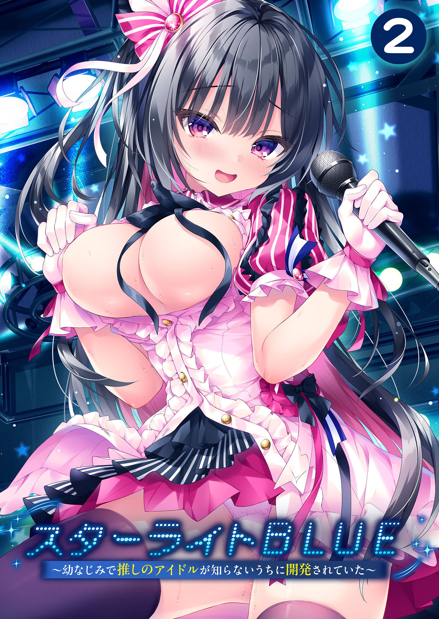 スターライトBLUE ～幼なじみで推しのアイドルが知らないうちに開発されていた～ 【単話】(2)
