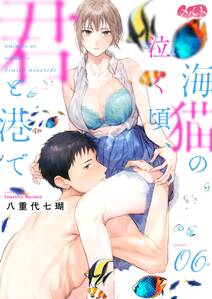 海猫の泣く頃、君と港で