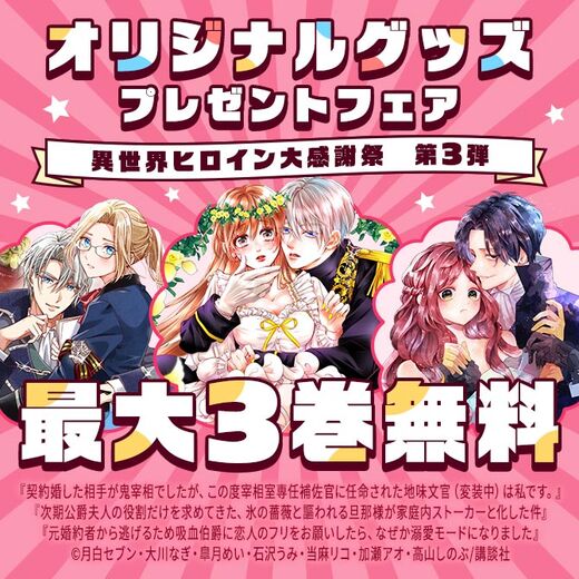 異世界ヒロイン大感謝祭 オリジナルグッズプレゼントフェア ~最強ヒロインたちがあなたの家にやってくる!~ 第三弾