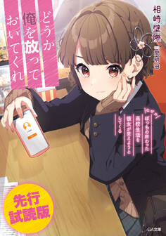 【先行無料配信】どうか俺を放っておいてくれ なぜかぼっちの終わった高校生活を彼女が変えようとしてくる