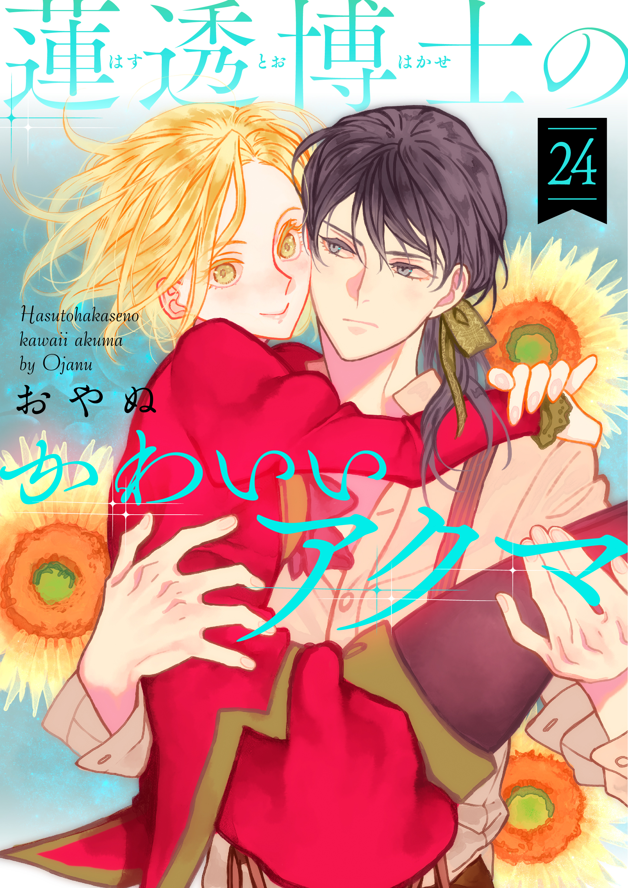 蓮透博士のかわいいアクマ　第24巻