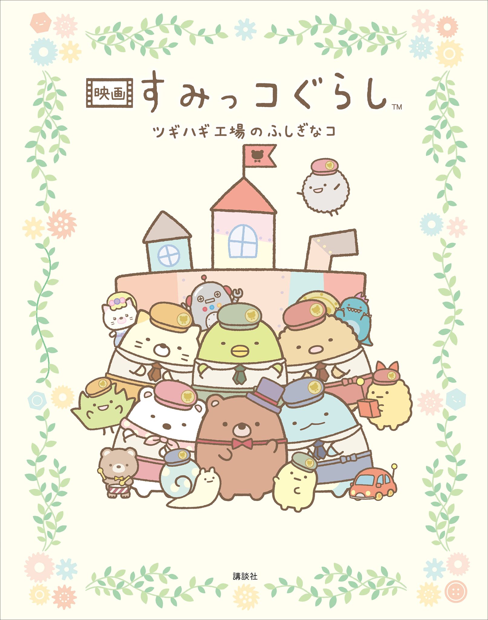 映画　すみっコぐらし　ツギハギ工場のふしぎなコ