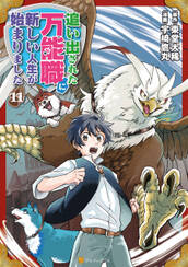 追い出された万能職に新しい人生が始まりました