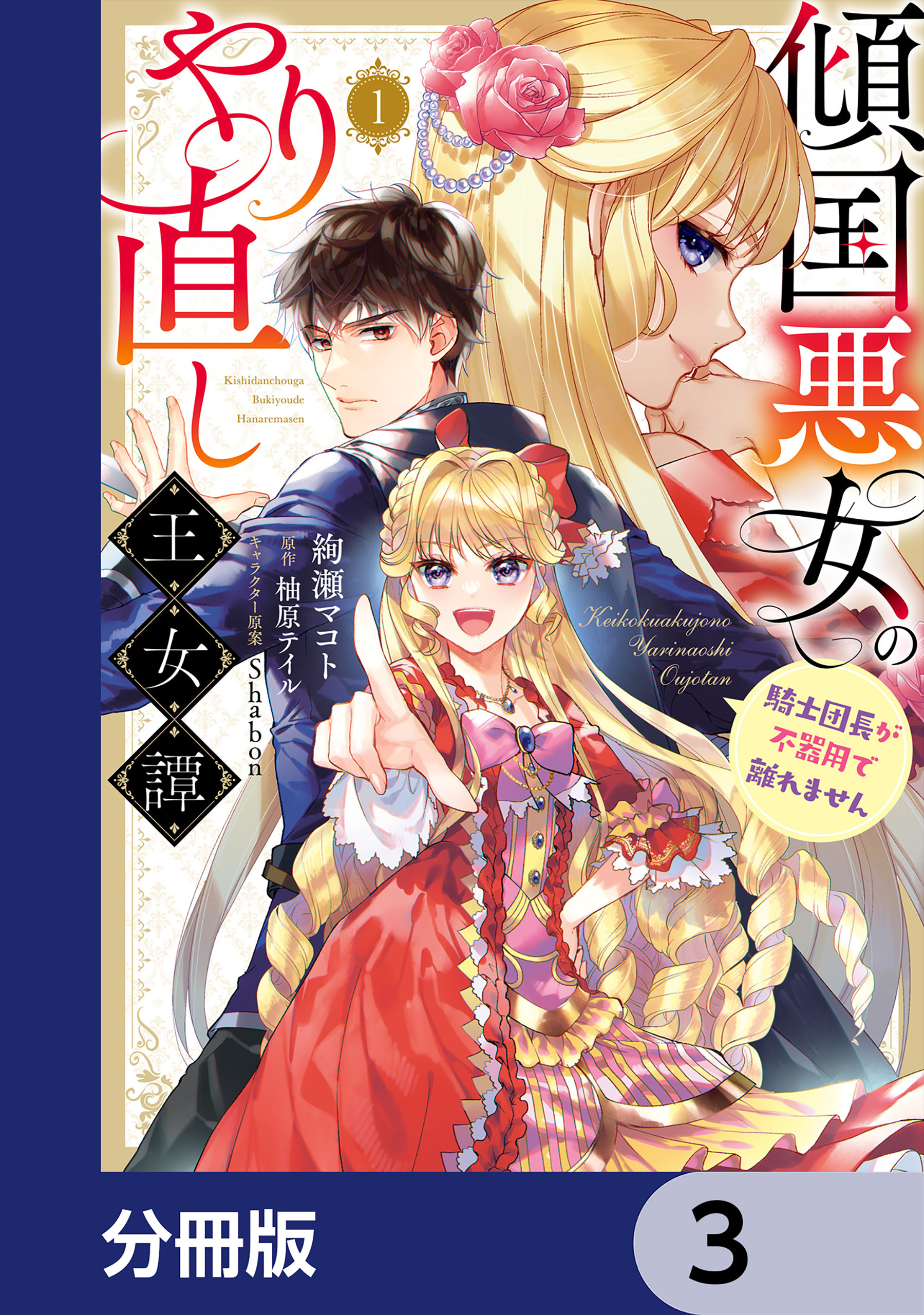 傾国悪女のやり直し王女譚【分冊版】　3