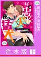 【合本版】昼は忠犬夜は猛犬~甘噛みワンコからは逃げられない!~ 下