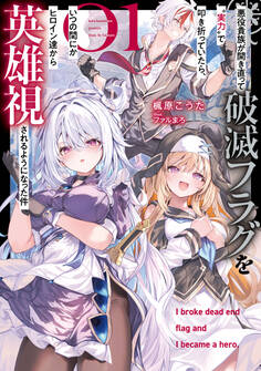 悪役貴族が開き直って破滅フラグを“実力”で叩き折っていたら、いつの間にかヒロイン達から英雄視されるようになった件 1巻