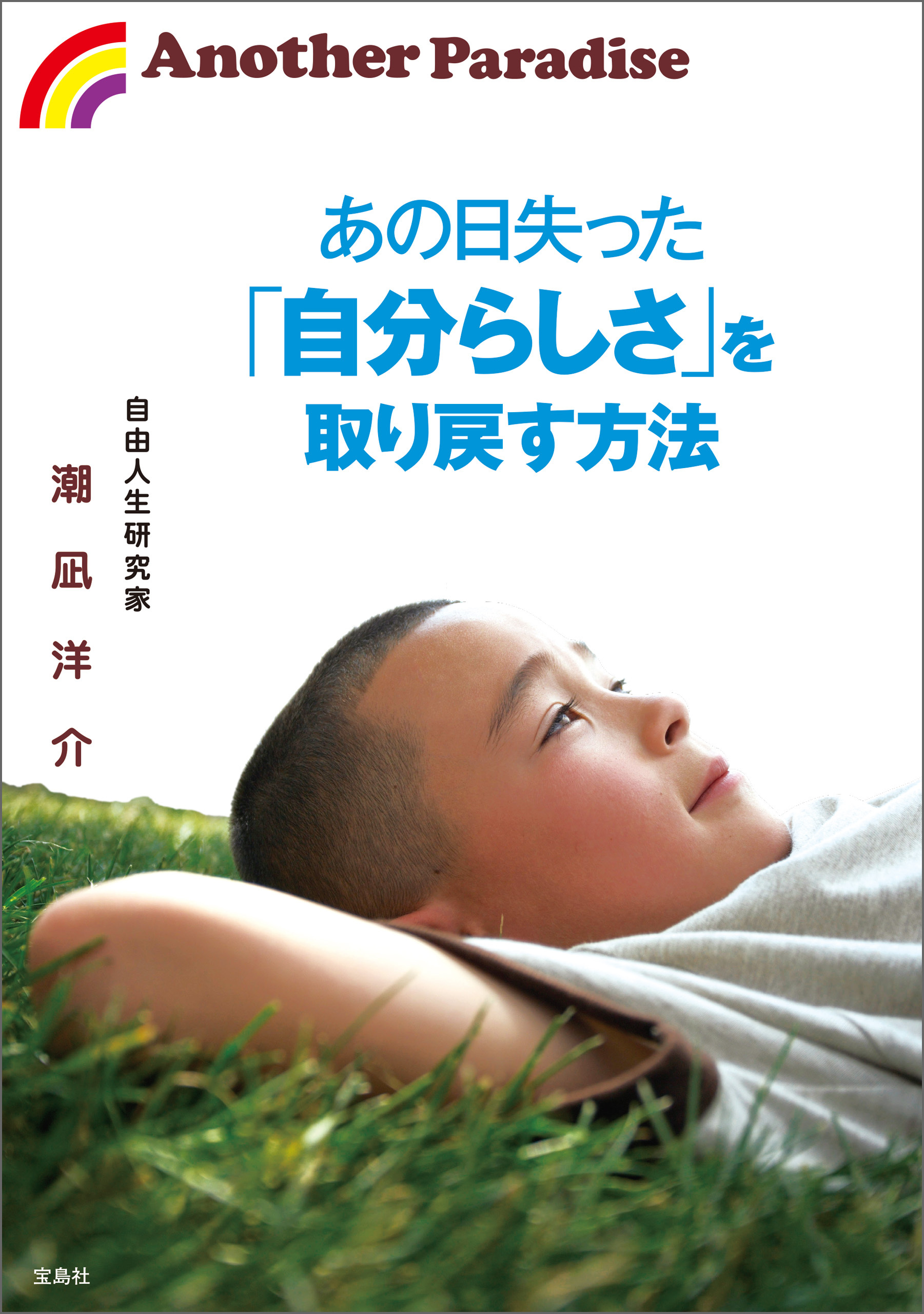 あの日失った「自分らしさ」を取り戻す方法