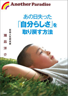あの日失った「自分らしさ」を取り戻す方法