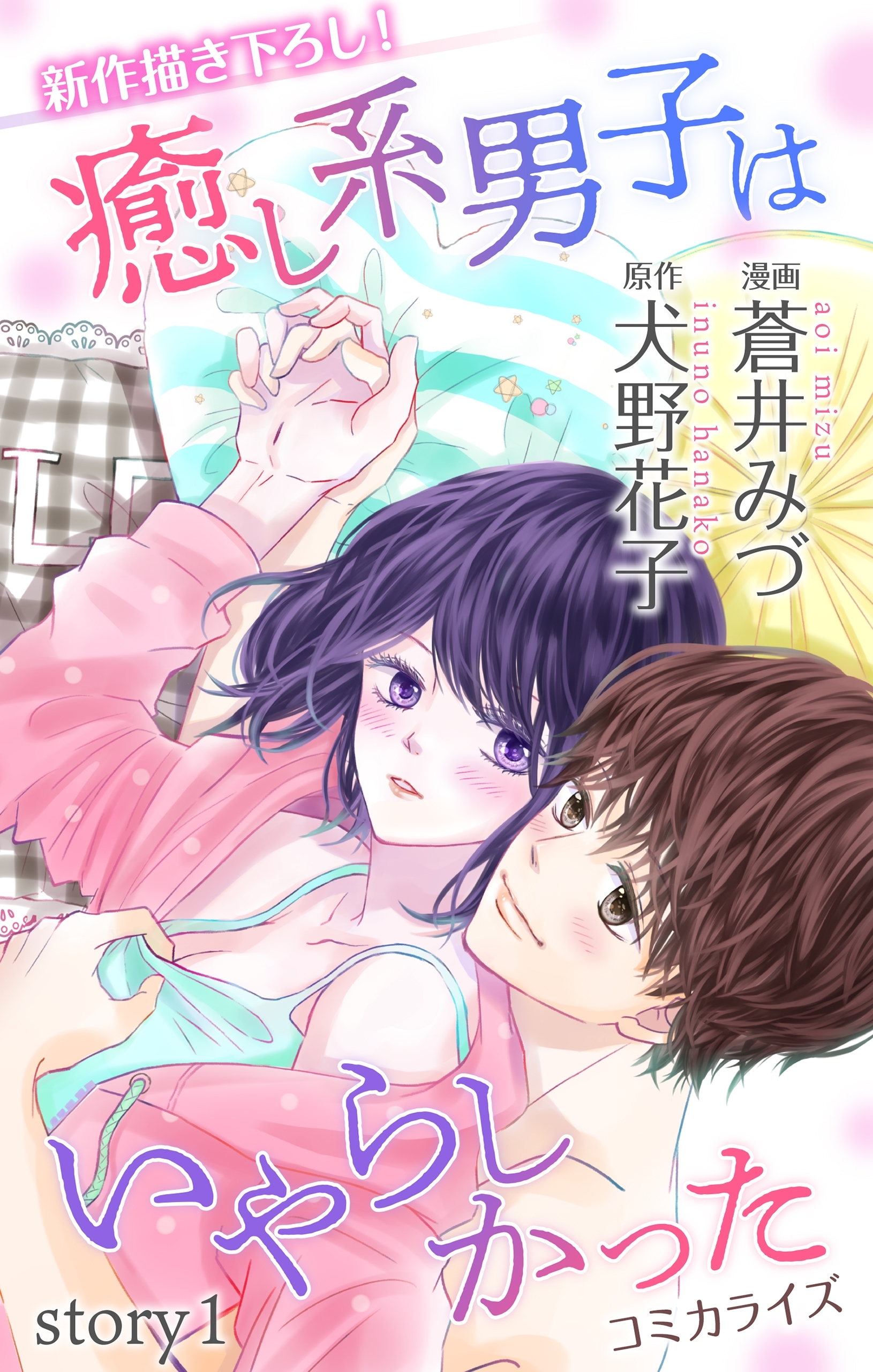【期間限定　無料お試し版　閲覧期限2026年8月11日】Love Jossie　癒し系男子はいやらしかった　story01