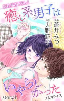 【期間限定 無料お試し版 閲覧期限2026年8月11日】Love Jossie 癒し系男子はいやらしかった story01