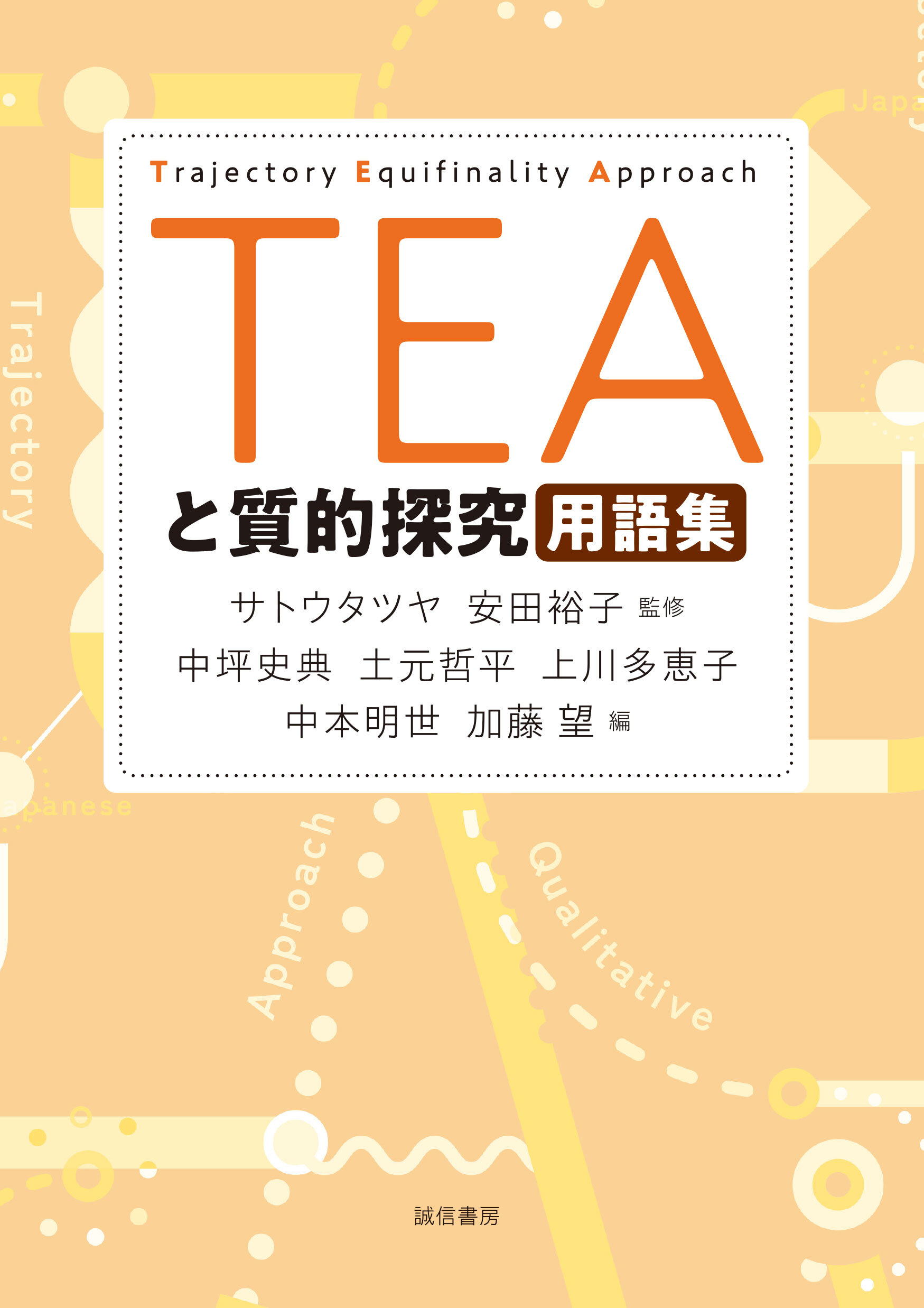 ＴＥＡと質的探究用語集