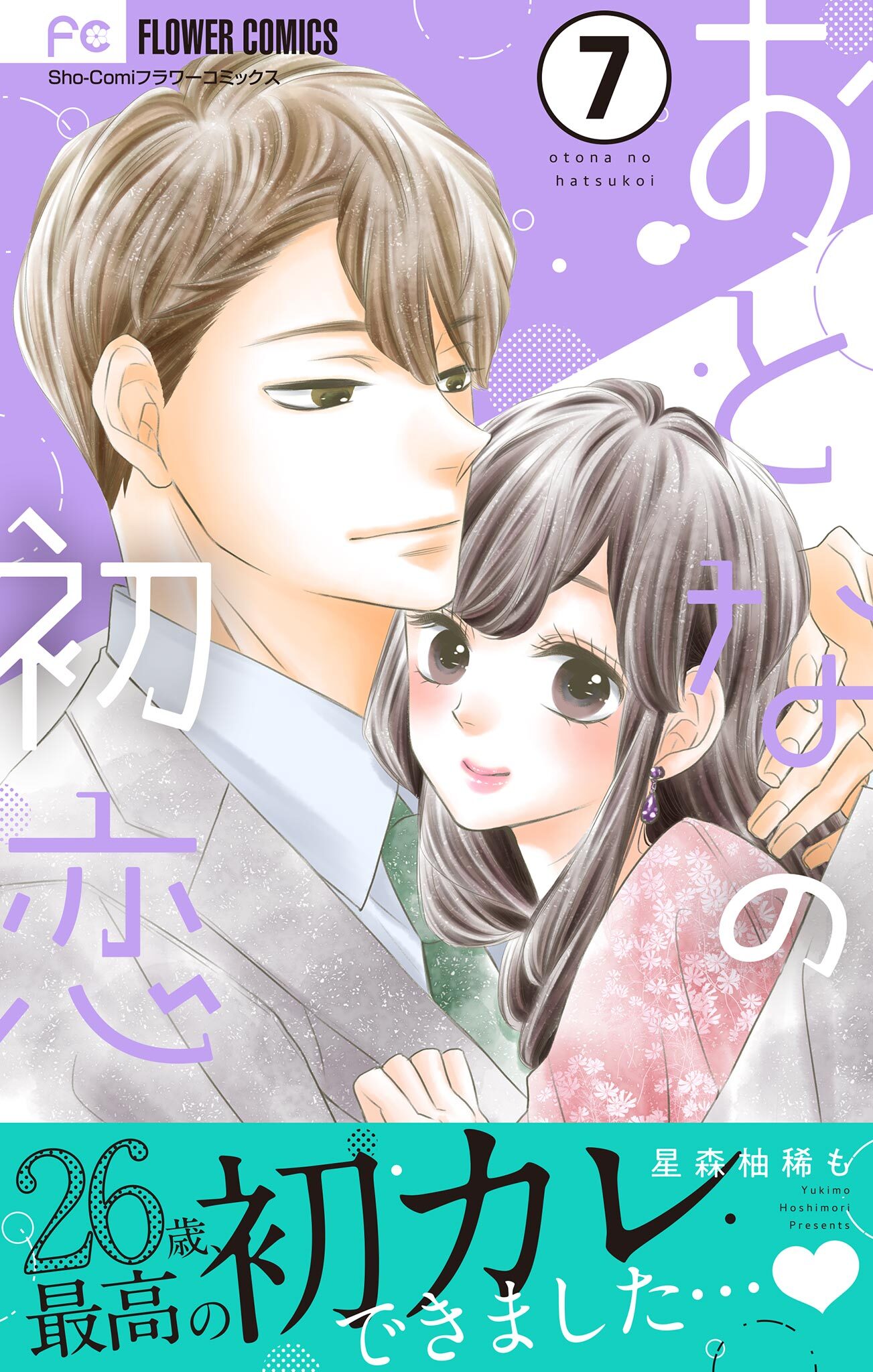 おとなの初恋【マイクロ】 7