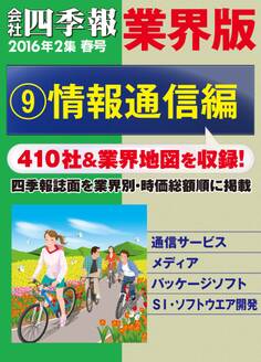 会社四季報 業界版【9】情報通信編 (16年春号)