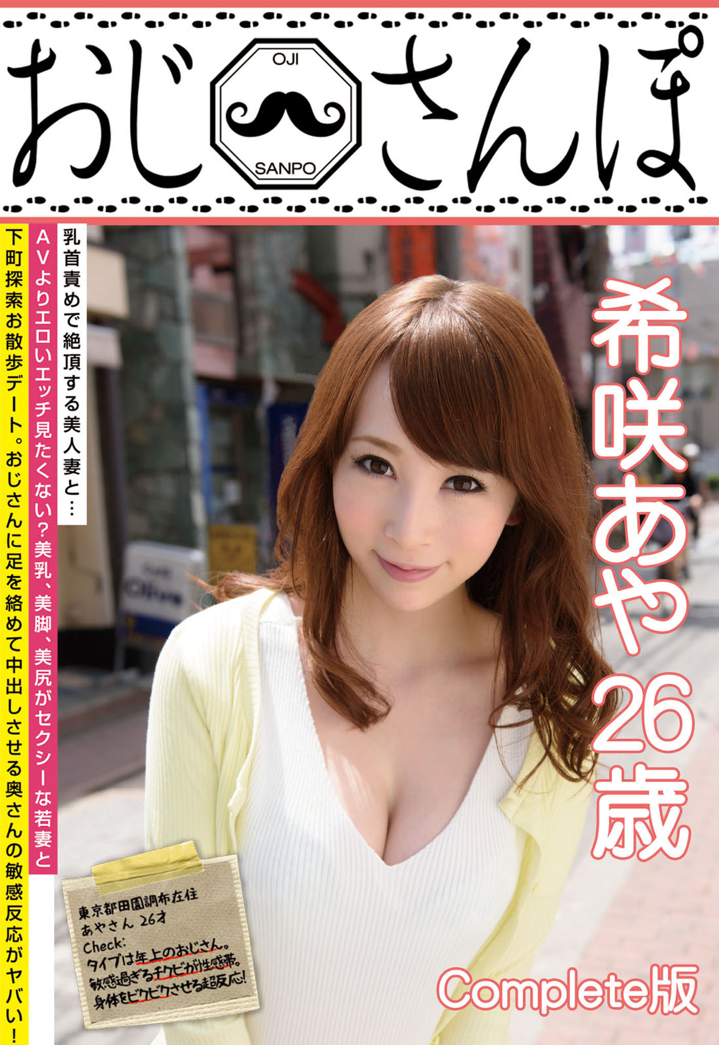 おじさんぽ 希咲あや 26歳 Complete版