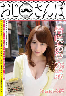 おじさんぽ 希咲あや 26歳 Complete版
