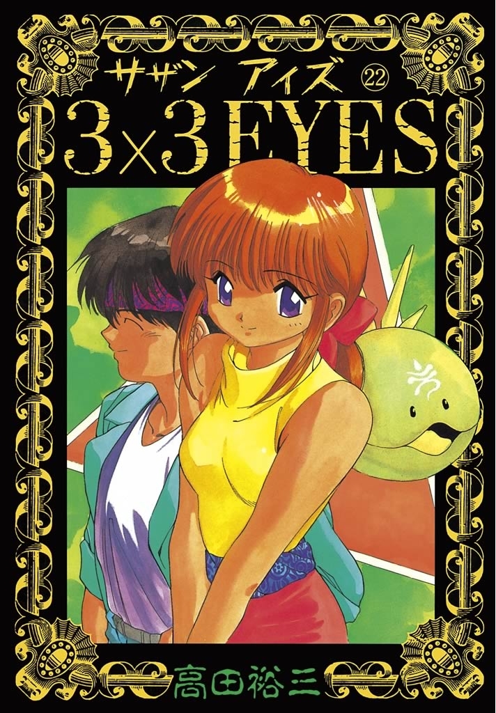 ３×３ＥＹＥＳ（22）