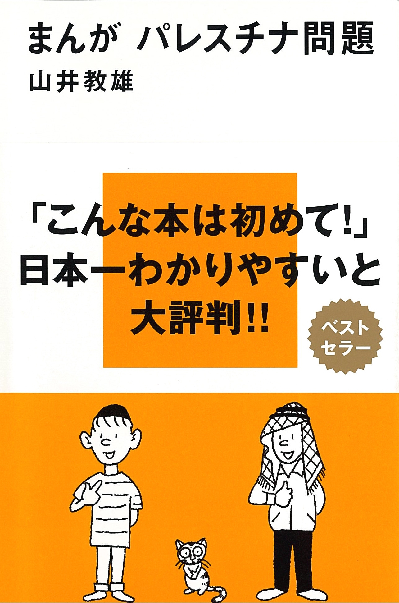まんが　パレスチナ問題