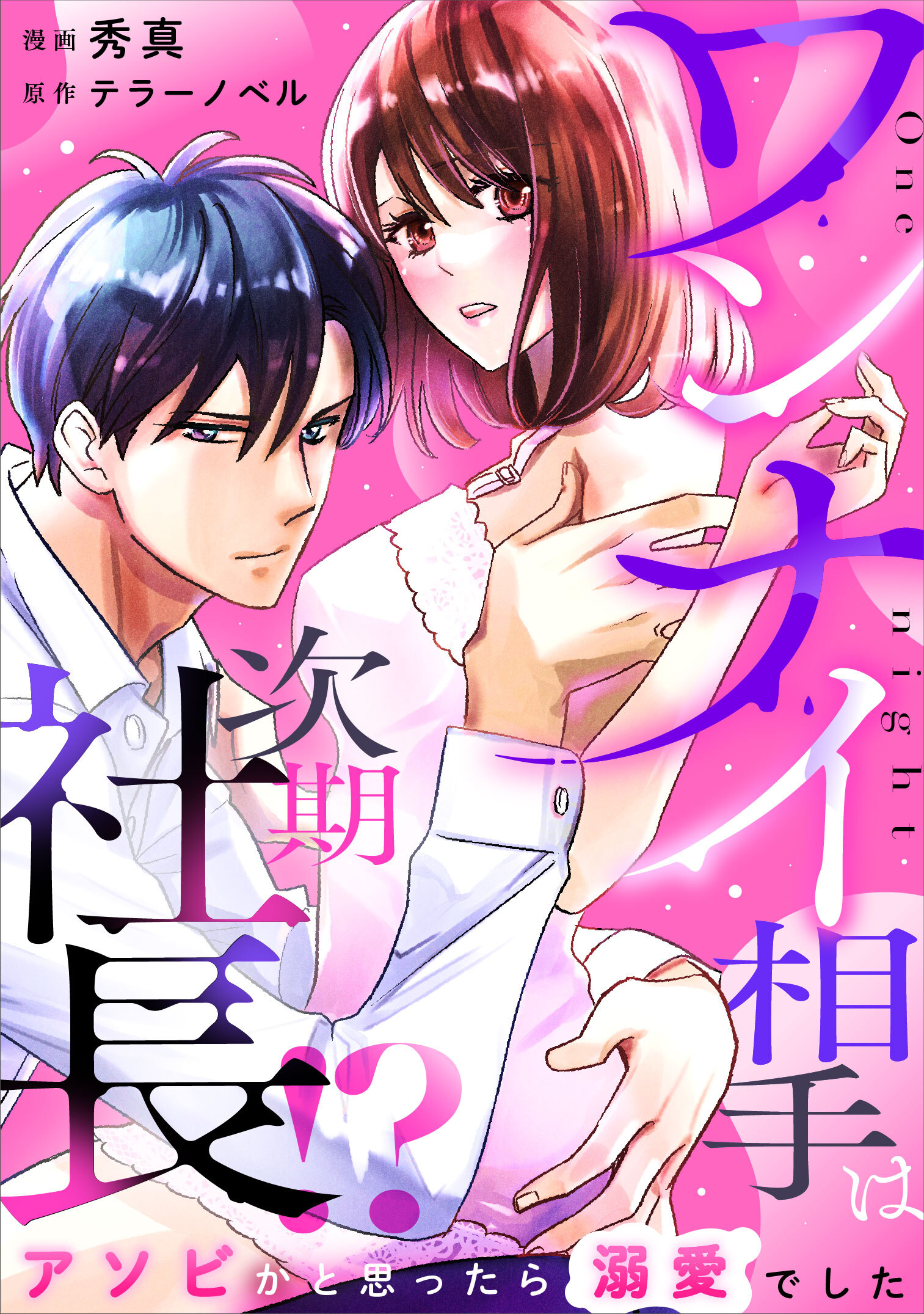 【期間限定　無料お試し版】ワンナイ相手は次期社長！？～アソビかと思ったら溺愛でした～ 1話