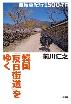 韓国「反日街道」をゆく~自転車紀行1500キロ~