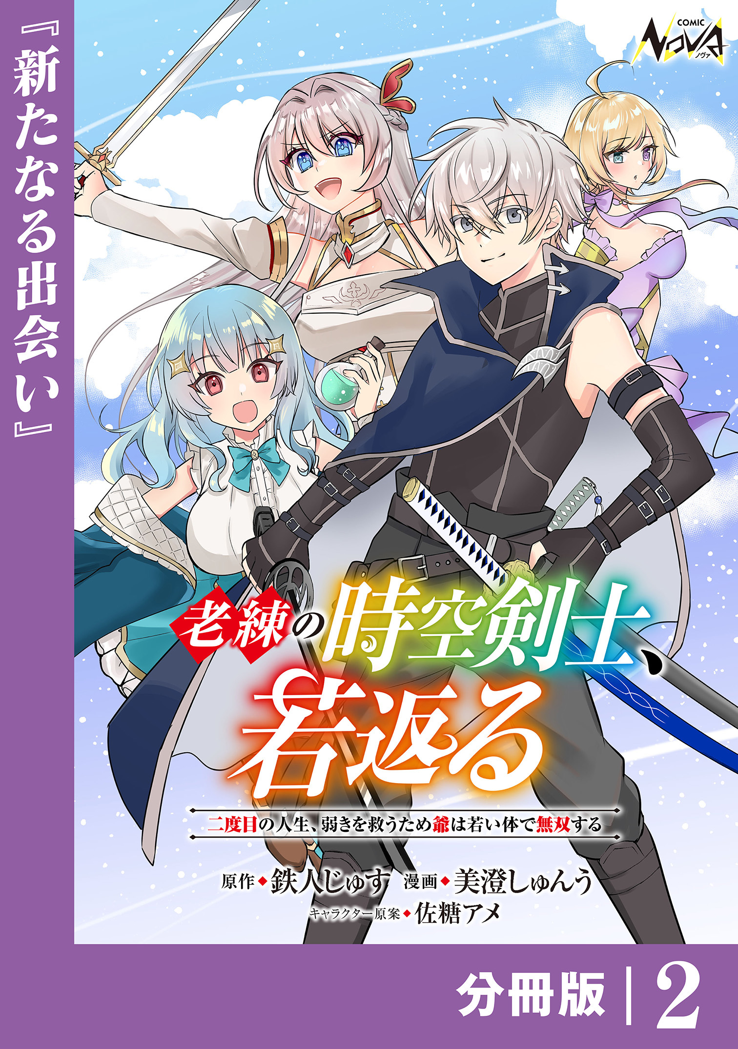 老練の時空剣士、若返る【分冊版】2
