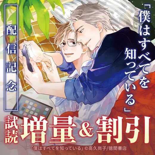 高久尚子「僕はすべてを知っている(8)」配信記念 Charaレーベル新刊フェア