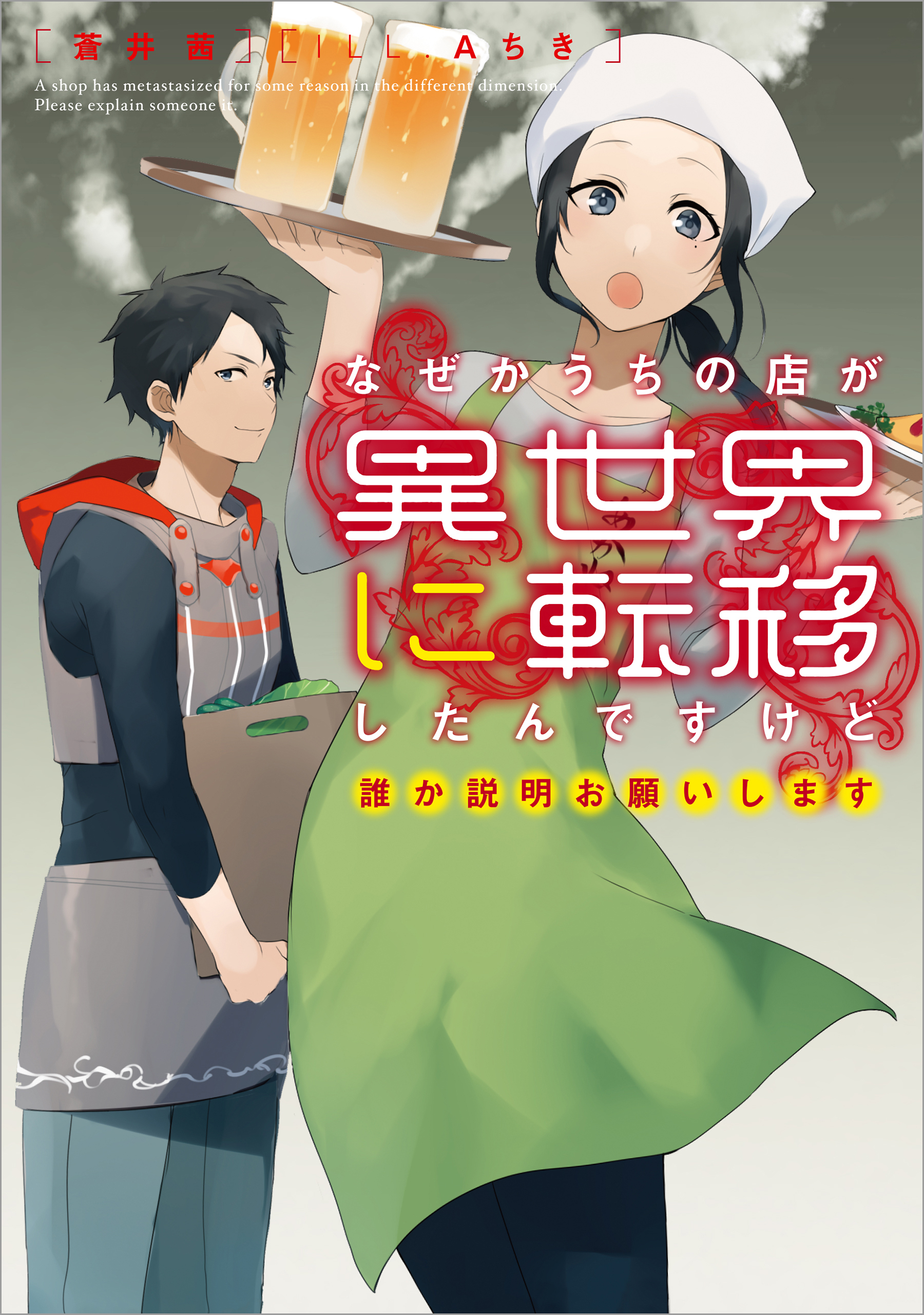 なぜかうちの店が異世界に転移したんですけど誰か説明お願いします