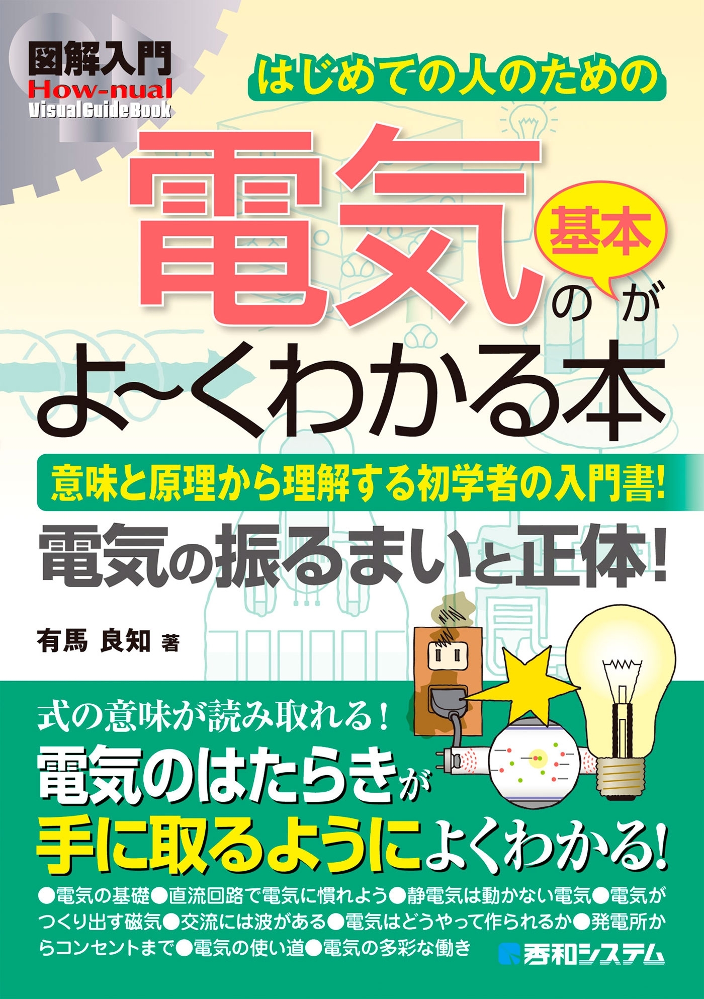 図解入門はじめての人のための 電気の基本がよーくわかる本
