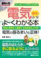 図解入門はじめての人のための 電気の基本がよーくわかる本